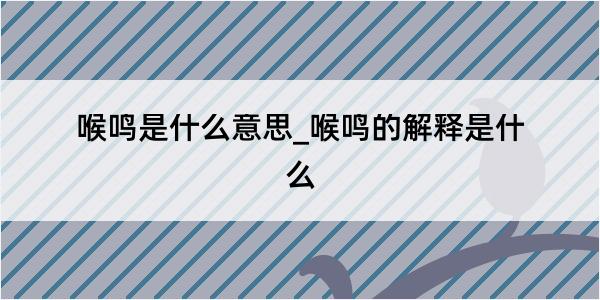 喉鸣是什么意思_喉鸣的解释是什么