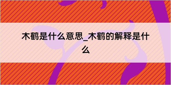 木鹤是什么意思_木鹤的解释是什么