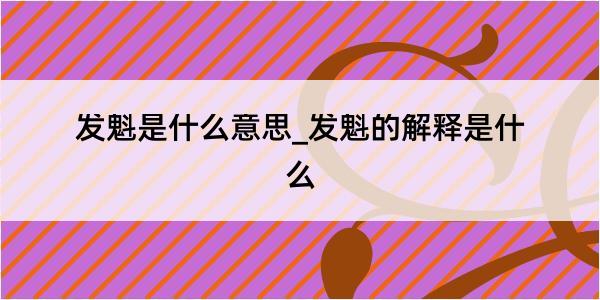 发魁是什么意思_发魁的解释是什么