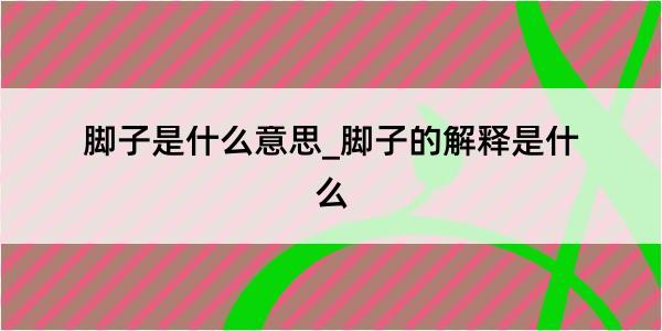 脚子是什么意思_脚子的解释是什么