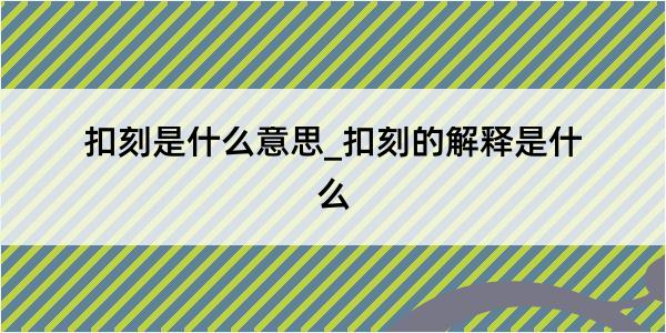 扣刻是什么意思_扣刻的解释是什么