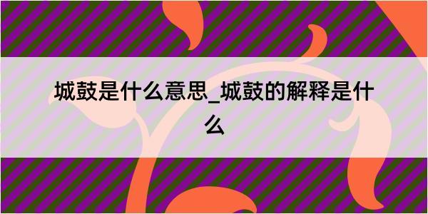 城鼓是什么意思_城鼓的解释是什么