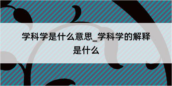 学科学是什么意思_学科学的解释是什么