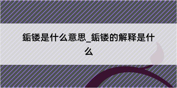 銗镂是什么意思_銗镂的解释是什么