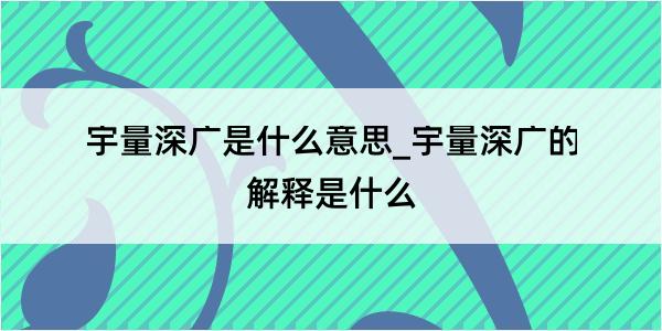 宇量深广是什么意思_宇量深广的解释是什么