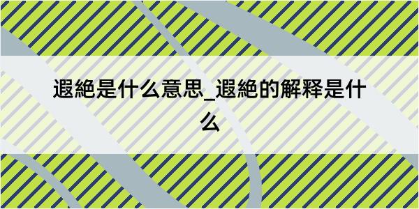 遐絶是什么意思_遐絶的解释是什么