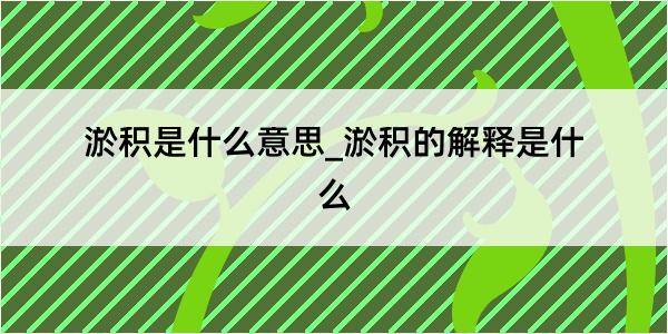 淤积是什么意思_淤积的解释是什么