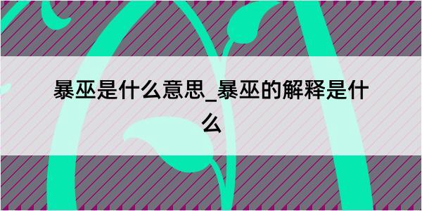 暴巫是什么意思_暴巫的解释是什么