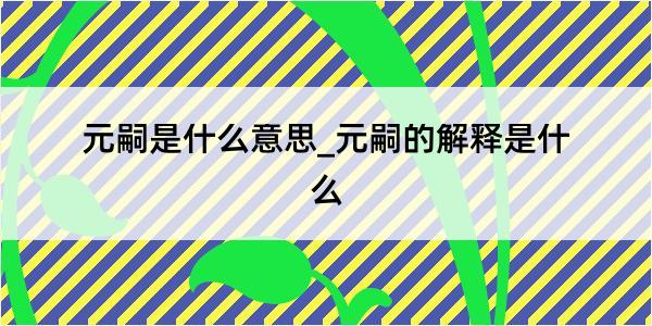 元嗣是什么意思_元嗣的解释是什么