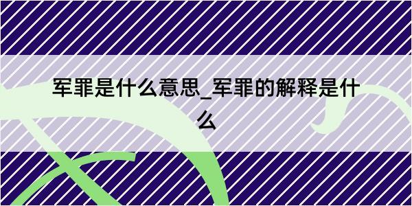 军罪是什么意思_军罪的解释是什么