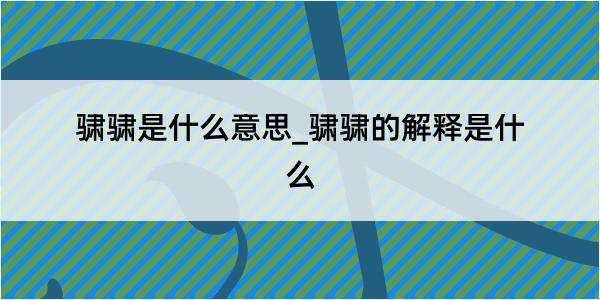 骕骕是什么意思_骕骕的解释是什么