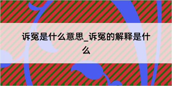 诉冤是什么意思_诉冤的解释是什么