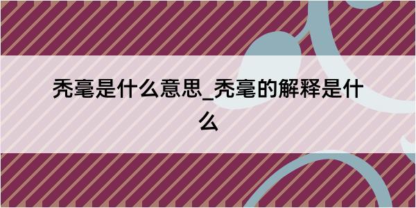 秃毫是什么意思_秃毫的解释是什么