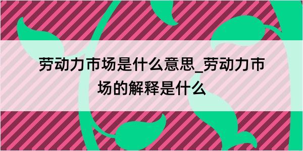 劳动力市场是什么意思_劳动力市场的解释是什么