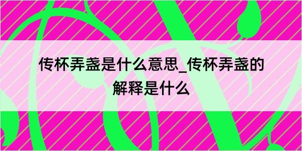 传杯弄盏是什么意思_传杯弄盏的解释是什么