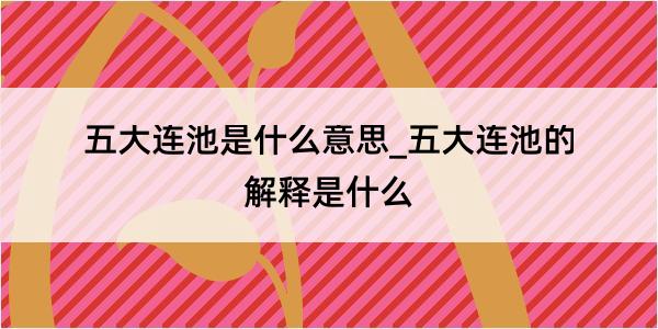 五大连池是什么意思_五大连池的解释是什么