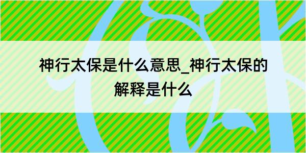 神行太保是什么意思_神行太保的解释是什么