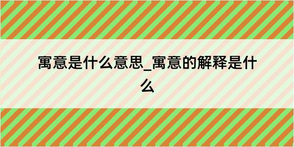 寓意是什么意思_寓意的解释是什么