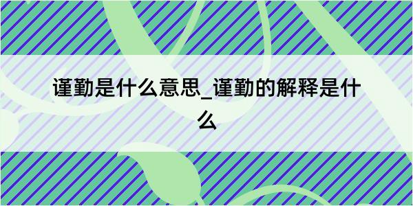 谨勤是什么意思_谨勤的解释是什么