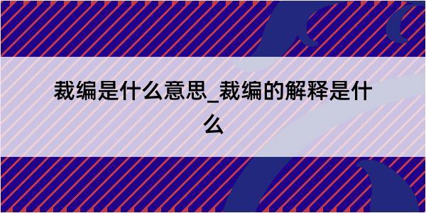 裁编是什么意思_裁编的解释是什么