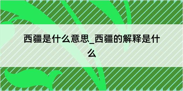 西疆是什么意思_西疆的解释是什么