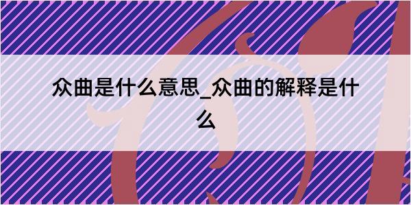 众曲是什么意思_众曲的解释是什么