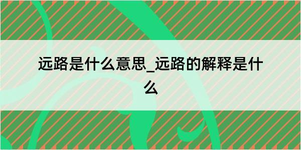 远路是什么意思_远路的解释是什么