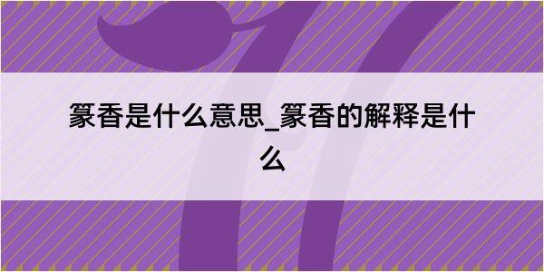 篆香是什么意思_篆香的解释是什么