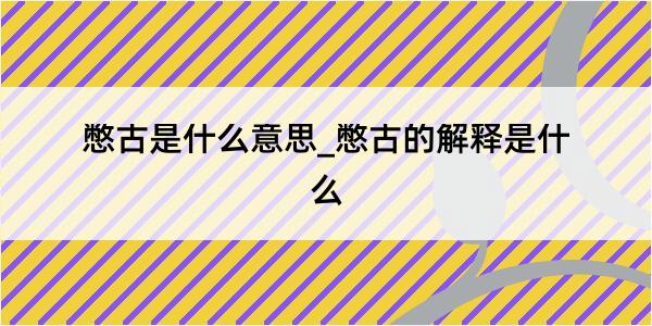 憋古是什么意思_憋古的解释是什么