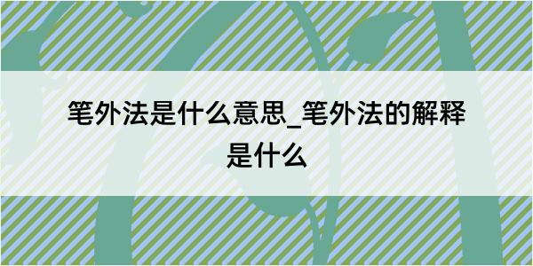 笔外法是什么意思_笔外法的解释是什么