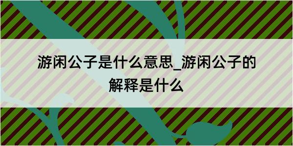 游闲公子是什么意思_游闲公子的解释是什么