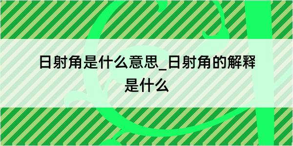 日射角是什么意思_日射角的解释是什么