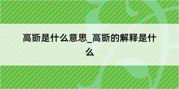 高斵是什么意思_高斵的解释是什么