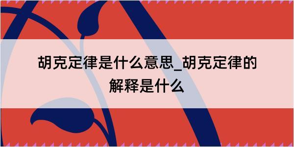 胡克定律是什么意思_胡克定律的解释是什么