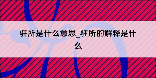 驻所是什么意思_驻所的解释是什么