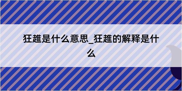 狂趡是什么意思_狂趡的解释是什么