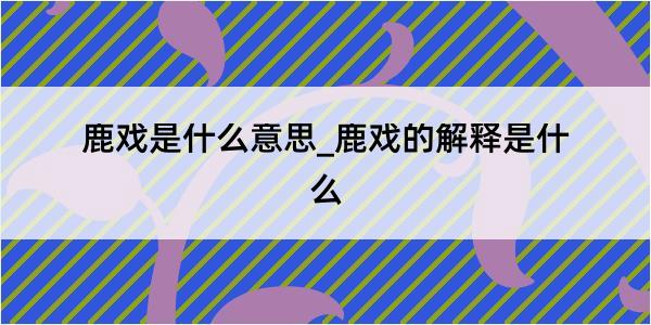 鹿戏是什么意思_鹿戏的解释是什么