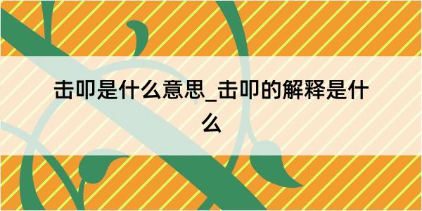 击叩是什么意思_击叩的解释是什么