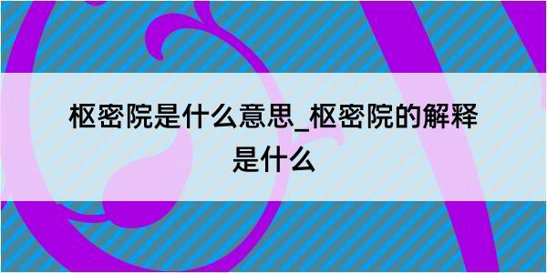 枢密院是什么意思_枢密院的解释是什么