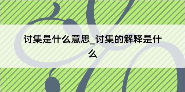 讨集是什么意思_讨集的解释是什么