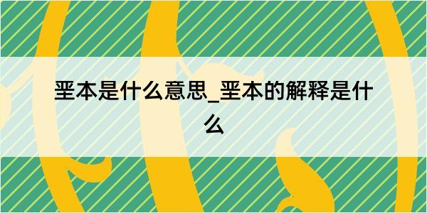 垩本是什么意思_垩本的解释是什么