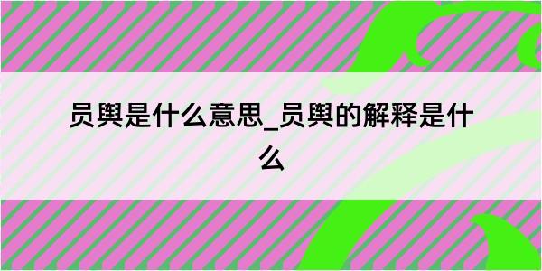 员舆是什么意思_员舆的解释是什么