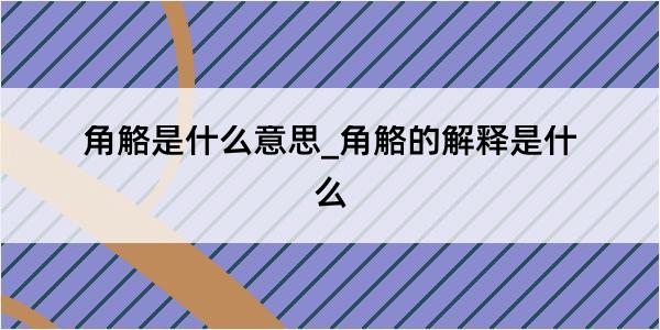 角觡是什么意思_角觡的解释是什么