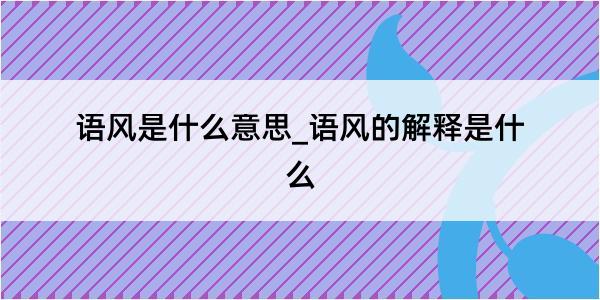 语风是什么意思_语风的解释是什么