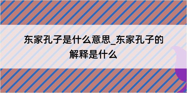 东家孔子是什么意思_东家孔子的解释是什么