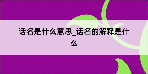 话名是什么意思_话名的解释是什么