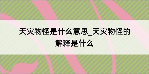 天灾物怪是什么意思_天灾物怪的解释是什么