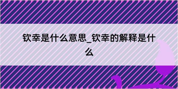 钦幸是什么意思_钦幸的解释是什么