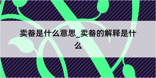 卖畚是什么意思_卖畚的解释是什么