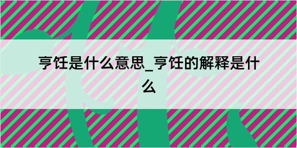 亨饪是什么意思_亨饪的解释是什么